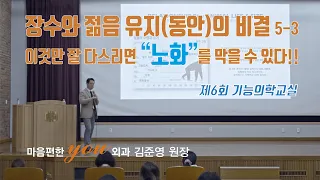 [제6회 기능의학교실_김준영 원장]_장수와 젊음유지(동안)의 비결 5-3강 이것만 잘 다스리면 "노화"를 막을 수 있다!!