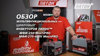 Обзор мультифункциональных цифровых инверторов ПАТОН™: МФИ-250 MultiPRO и МФИ-270-400V MultiPRO