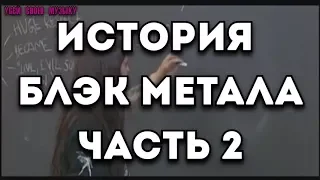 ОЗВУЧЕНО: История Блэк Метала по Фенризу - Часть 2