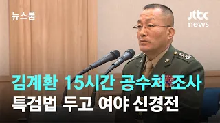 '수사 외압 의혹' 김계환 15시간 조사…특검법 두고 여야 신경전 / JTBC 뉴스룸