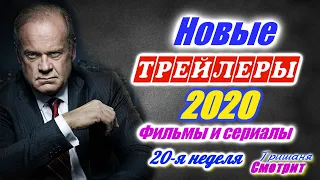 Новинки 2020 года. Новые трейлеры на русском языке. 20 - я неделя 2020 года. Ожидаемые фильмы 2020