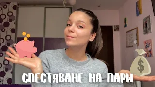 5 НАЧИНА, ПО КОИТО СПЕСТЯВАМ ПАРИ