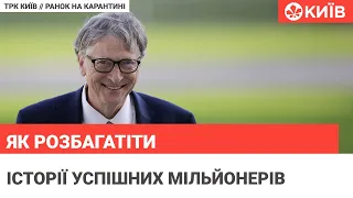 Як стати багатим : історії успіху відомих мільйонерів