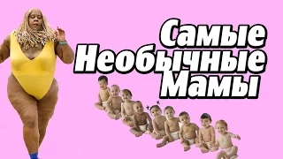 Самые Необычные Мамы в Мире