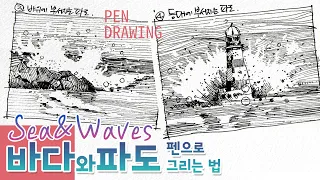 Drawing waves with a pen | Drawing calm waves | Drawing crashing waves