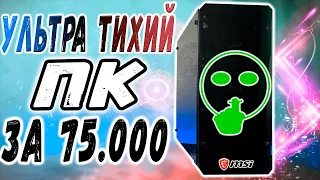 🤫СБОРКА ПК ЗА 75000 РУБЛЕЙ / ТАЩИТ ВСЕ ИГРЫ НА УЛЬТРАХ