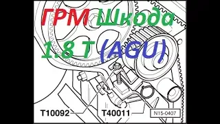 замена ГРМ SKODA Octavia 1.8 Турбо (AGU)