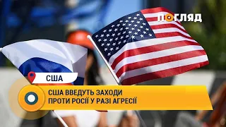 США введуть заходи проти Росії у разі агресії