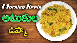 అటుకుల ఉప్మా | Atukula Upma #delicious #homemade #foodpics #yum #cooking #upmarecipe #food