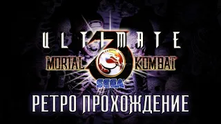 Ретро прохождение Ultimate Mortal Kombat 3 на SEGA | Мортал Комбат СЕГА