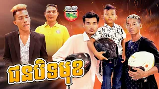 ជនបិទមុខ 😂 វគ្គ ២ By មីហឹរ Ching Chang