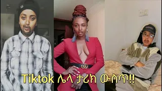 🔴  ቲክቶክ ሌላ ታሪክ ውስጥ ገብቷል! Ethiopian tiktok and funny video vine compilation!