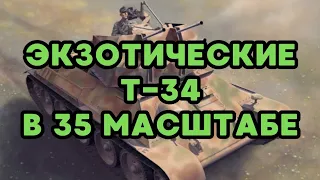 Экзотические Т-34 в 35ом масштабе