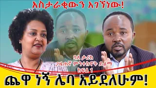 ጨዋ ነኝ ሌባ አይደለሁም።አስታራቂውን ወጣት ድንገት አገኘነው።ባለ ታሪክ ጋዜጠኛ ምንተስኖት ይልማ...ክፍል 1