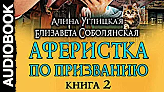 Аферистка по призванию. Книга II