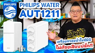 รีวิว Philips Water AUT1211 เครื่องกรองน้ำไซซ์มินิ ไม่ต้องเสียบปลั๊ก ไส้กรอง 3 ชั้น กรองน้ำสะอาด