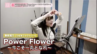 豫風瑠乃 (つばきファクトリー)『Power Flower ～今こそ一丸となれ～』ボーカルREC一本繋ぎ