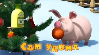 Маша та Ведмідь: Сам удома (Трейлер) Masha and the Bear