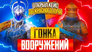 ОБНОВЛЕНИЕ🔥| ГОНКА ВООРУЖЕНИЙ | ОТ КЕЙСА С ОРУЖИЕМ ДО КРАСНЫХ ВЕЩЕЙ |ОТКРЫТИЕ UMP🥶 |  METRO ROYALE