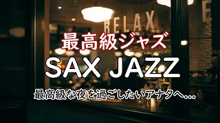 [Highest grade jazz] Adult atmosphere --The finest saxphone jazz you want to listen to at night-