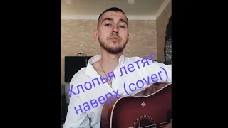 Feduk - Хлопья летят наверх (Cover)