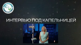 Третий видеоролик из серии "Интервью под капельницей" с пациентами, с синдромом короткой кишки