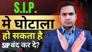 SIP मे घोटाला हो सकता है?: SIP is a SCAM | SIP Investment 2024 | Mutual Funds For Beginners