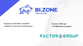 23 марта, 2023: BI.ZONE Secure SD-WAN - Продвинутый SD-WAN от BI.ZONE