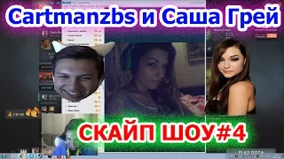 Cartmanzbs Скайп Шоу с Сашей Грей