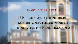 В Рязань будет принесен ковчег с частицей мощей прп. Сергия Радонежского