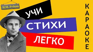 Н.М. Рубцов " Березы " | Учи стихи легко | Караоке | Аудио Стихи Слушать Онлайн