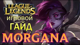 МОРГАНА ИГРОВОЙ ГАЙД | СМОТРИМ и АНАЛИЗИРУЕМ ИГРУ ЗРИТЕЛЯ | MORGANA GUIDE League of Legends