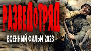 ФИЛЬМ ПРОСТО СУПЕР! ОЧЕНЬ РЕКОМЕНДУЮ!  РАЗВЕД ОТРЯД  военные фильмы новинки 2023