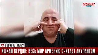 Ишхан Вердян: Весь мир Армению считает оккупантом