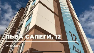 Льва Сапеги, 12, Могилев