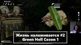 Жизнь налаживается #2 | Green Hell | Сезон 1 | Выживание Зеленый Ад 16+