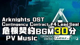 アークナイツ BGM - Contingency Contract Operation Lead Seal PV Music 30min | Arknights/明日方舟 危機契約 OST