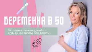 Беременна в 50 | Наталья узнала о случайном залёте 😱