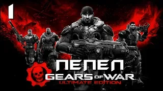 Gears of War ► МИССИЯ ПЕПЕЛ - НАЧАЛО - МАРКУС ФЕНИКС ► Прохождение сюжета - часть 1