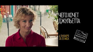 "Еврокино": "Чего хочет Джульетта"