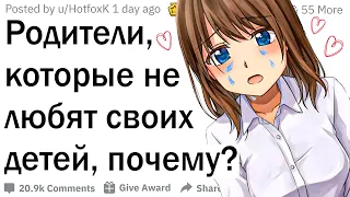 Родители, почему вы не любите своего ребёнка?