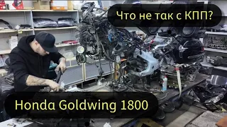 Что не так с КПП Honda Goldwing GL1800??