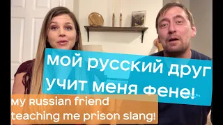 Русский учит американку Фене: Russian guy teaches an American girl Prison Slang