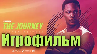 Игрофильм➤FIFA 18: Journey➤Все катсцены