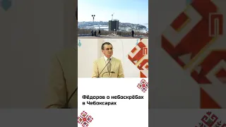 Фёдоров о небоскрёбах в Чебоксарах