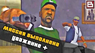 4 МИССИИ, КОТОРЫЕ ТЫ ПРОХОДИЛ НЕПРАВИЛЬНО В GTA SAN ANDREAS