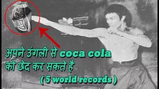 bruce lee की 5 world records जो कोई जिंदगी मैं तोर नहीं सकता