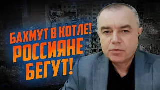 ⚡️Украинские военные ЗАПИСАЛИ видео с Клещеевки! СВИТАН: Бахмут ОКРУЖЁН, россияни удерут!