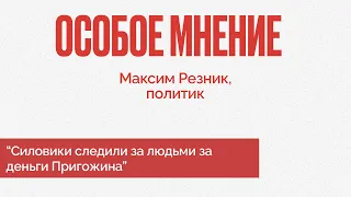 Навальный предупредил меня о том, что Пригожин следит за оппозиционерами еще 3 года назад - М.Резник