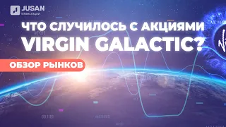 Акции Virgin Galactic: фатальное падение?